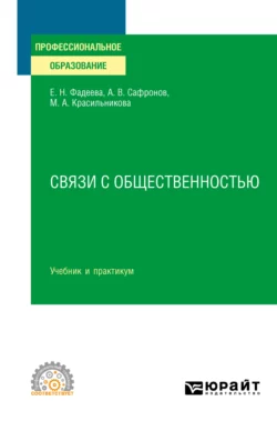 Связи с общественностью. Учебник и практикум для СПО Елена Фадеева и Мария Красильникова