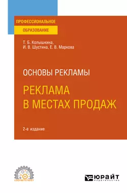 Основы рекламы: реклама в местах продаж 2-е изд.  испр. и доп. Учебное пособие для СПО Татьяна Колышкина и Ирина Шустина