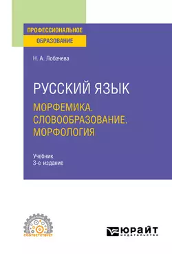 Русский язык. Морфемика. Словообразование. Морфология 3-е изд., испр. и доп. Учебник для СПО, Наталия Лобачева