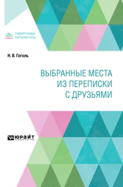 Выбранные места из переписки с друзьями, Николай Гоголь