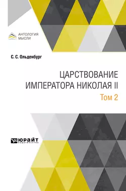 Царствование императора Николая II в 2 т. Том 2, Сергей Ольденбург