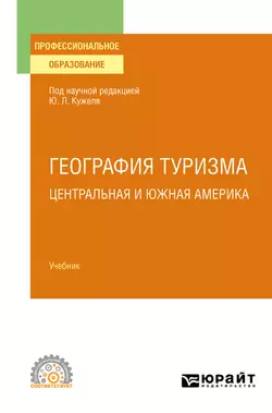 География туризма. Центральная и Южная Америка. Учебник для СПО, Юрий Кужель