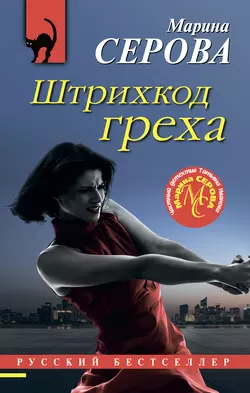 Штрихкод греха, Марина Серова