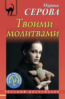 Твоими молитвами, Марина Серова