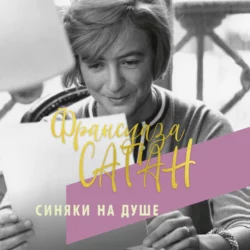 Синяки на душе Франсуаза Саган