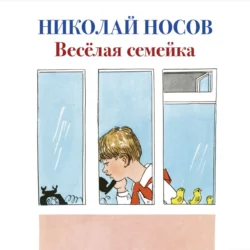 Веселая семейка, Николай Носов