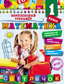 Математика. 1 класс, Анна Горохова