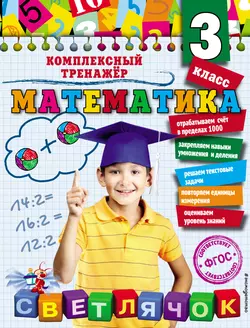 Математика. 3 класс, Анна Горохова