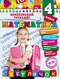 Математика. 4 класс, Анна Горохова