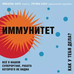 Иммунитет. Как у тебя дела? Всё о нашем органе, работа которого не видна, Михаэль Хаух