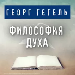 Философия духа, Георг Гегель