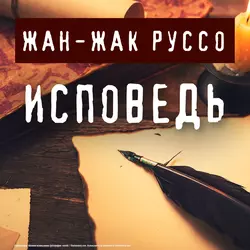 Исповедь, Жан-Жак Руссо