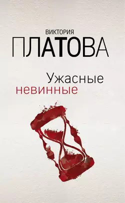 Ужасные невинные, Виктория Платова