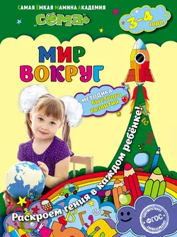 Мир вокруг. Для детей 3–4 лет, Оксана Мазур