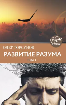 Развитие разума. Том 1, Олег Торсунов