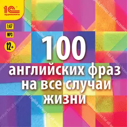 100 английских фраз на все случаи жизни. Экспресс-аудиокурс, Коллектив авторов