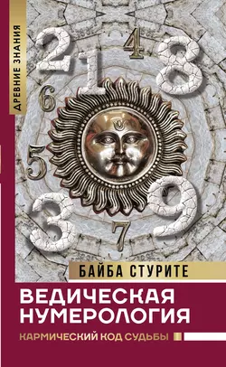 Ведическая нумерология. Кармический код судьбы, Байба Стурите