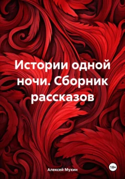 Истории одной ночи. Сборник рассказов, Алексей Мухин