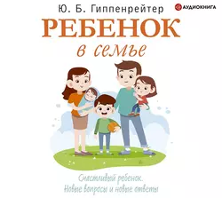 Ребенок в семье, Юлия Гиппенрейтер