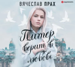 Питер верит в любовь, Вячеслав Прах