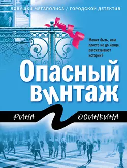 Опасный винтаж, Рина Осинкина