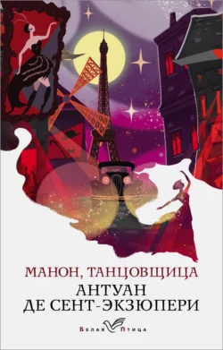 Манон, танцовщица, Антуан де Сент-Экзюпери