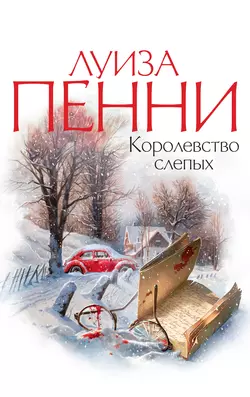 Королевство слепых, Луиза Пенни