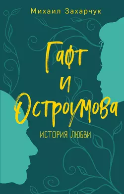 Гафт и Остроумова. История любви, Михаил Захарчук