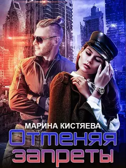 Отменяя запреты, Марина Кистяева