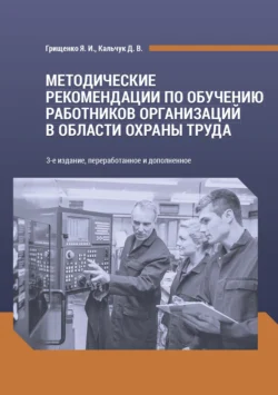 Методические рекомендации по обучению работников организаций в области охраны труда, Ярослав Грищенко