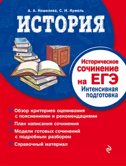 История. Историческое сочинение на ЕГЭ. Интенсивная подготовка, Анна Кошелева