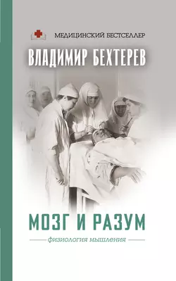 Мозг и разум: физиология мышления, Владимир Бехтерев