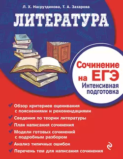 Литература. Сочинение на ЕГЭ. Интенсивная подготовка, Татьяна Захарова