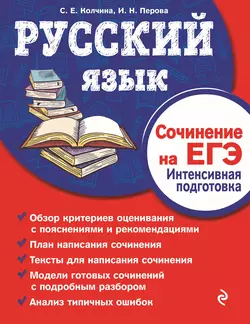 Русский язык. Сочинение на ЕГЭ. Интенсивная подготовка, Светлана Колчина