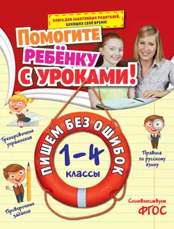 Пишем без ошибок. 1-4 классы, Анна Горохова