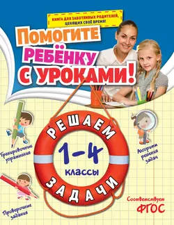 Решаем задачи. 1-4 классы, Анна Горохова