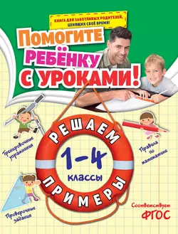 Решаем примеры. 1-4 классы, Анна Горохова