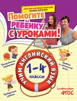 Учим английский язык. 1-4 классы, Ирина Полещук