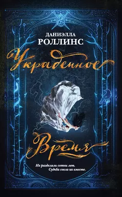 Украденное время, Даниэлла Роллинс