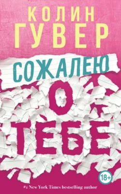 Сожалею о тебе, Колин Гувер