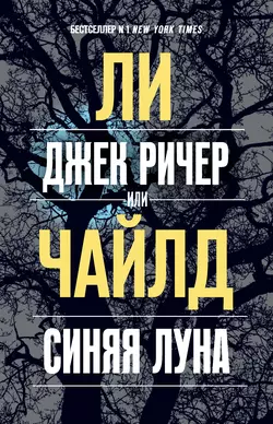 Джек Ричер, или Синяя луна, Ли Чайлд