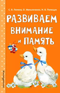 Развиваем внимание и память, Ольга Мельниченко