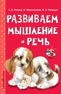 Развиваем мышление и речь, Ольга Мельниченко