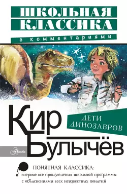 Дети динозавров, Кир Булычев