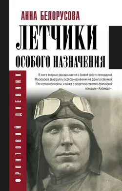 Летчики особого назначения, Анна Белорусова