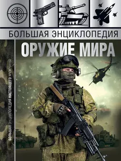 Большая энциклопедия. Оружие мира, Андрей Мерников