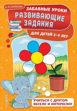 Развивающие задания для детей 3-4 лет, Анна Горохова