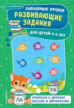 Развивающие задания для детей 4-5 лет, Юлия Сафонова