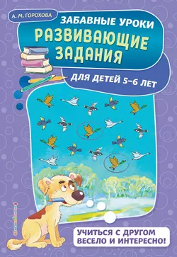 Развивающие задания для детей 5-6 лет, Анна Горохова