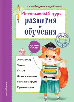 Интенсивный курс развития и обучения для детей 6-7 лет, Алла Волох